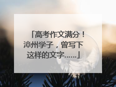 高考作文满分！漳州学子，曾写下这样的文字……