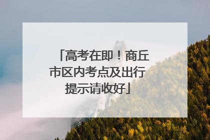 高考在即！商丘市区内考点及出行提示请收好