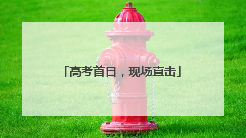 高考首日，现场直击