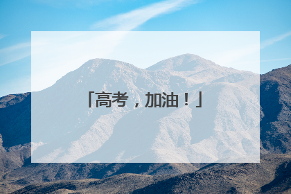 高考，加油！