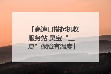 高速口搭起机收服务站 灵宝“三夏”保障有温度