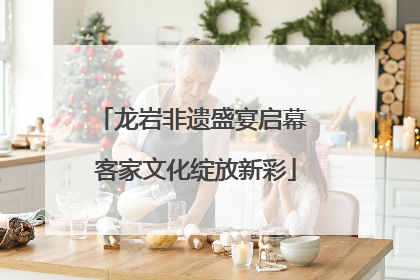 龙岩非遗盛宴启幕 客家文化绽放新彩