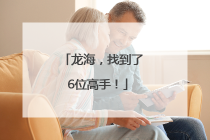 龙海，找到了6位高手！