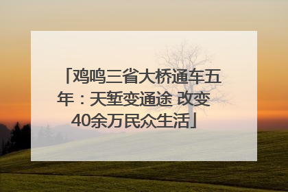鸡鸣三省大桥通车五年：天堑变通途 改变40余万民众生活