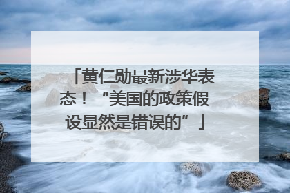 黄仁勋最新涉华表态！“美国的政策假设显然是错误的”