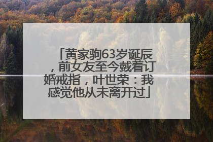 黄家驹63岁诞辰，前女友至今戴着订婚戒指，叶世荣：我感觉他从未离开过