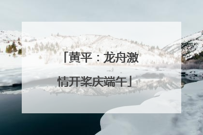 黄平：龙舟激情开桨庆端午
