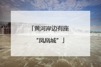 黄河岸边有座“凤凰城”