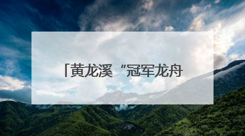 黄龙溪“冠军龙舟”沉入湖底保存 明年端午节再出水