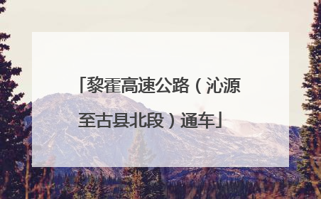 黎霍高速公路（沁源至古县北段）通车