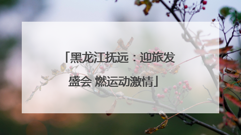 黑龙江抚远：迎旅发盛会 燃运动激情