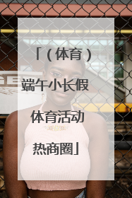 （体育）端午小长假 体育活动热商圈