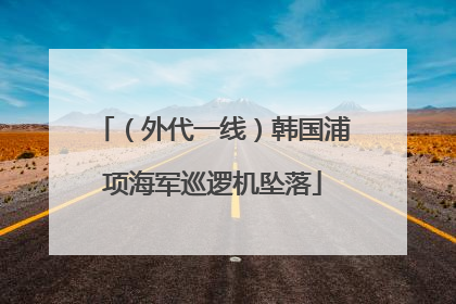 （外代一线）韩国浦项海军巡逻机坠落