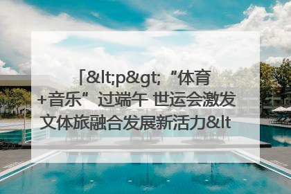<p>“体育+音乐”过端午 世运会激发文体旅融合发展新活力</p><p>——成都世运会“跟着赛事去旅行”武侯站正式启动</p>