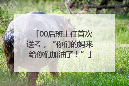 00后班主任首次送考，“你们的妈来给你们加油了！”