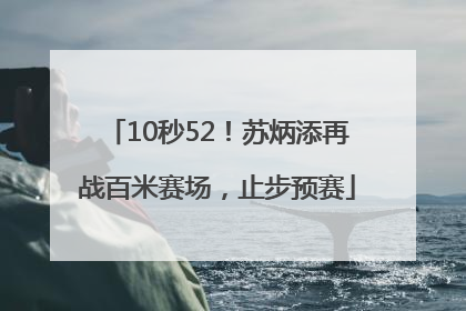 10秒52！苏炳添再战百米赛场，止步预赛