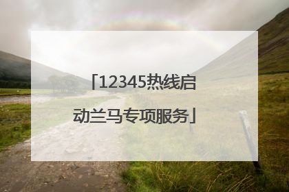 12345热线启动兰马专项服务