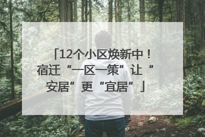 12个小区焕新中！宿迁“一区一策”让“安居”更“宜居”