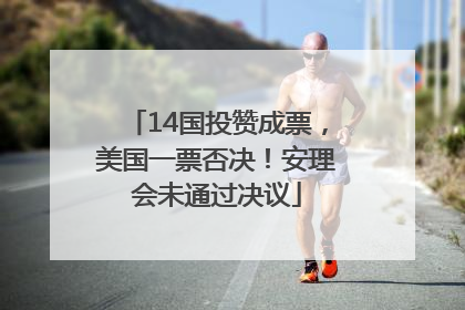 14国投赞成票，美国一票否决！安理会未通过决议