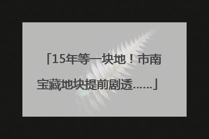 15年等一块地！市南宝藏地块提前剧透……