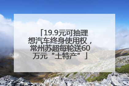 19.9元可抽理想汽车终身使用权，常州苏超每轮送60万元“土特产”