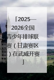 2025—2026全国青少年排球联赛（甘肃赛区）在武威开赛