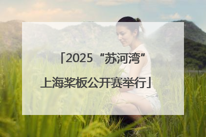 2025“苏河湾”上海桨板公开赛举行