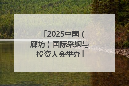 2025中国（廊坊）国际采购与投资大会举办