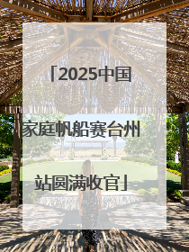 2025中国家庭帆船赛台州站圆满收官