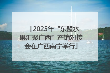 2025年“东盟水果汇聚广西”产销对接会在广西南宁举行