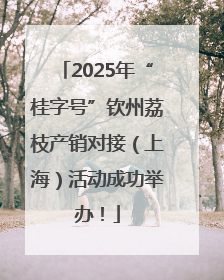 2025年“桂字号”钦州荔枝产销对接（上海）活动成功举办！