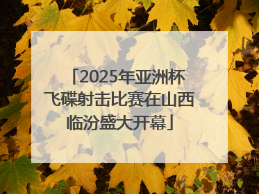 2025年亚洲杯飞碟射击比赛在山西临汾盛大开幕