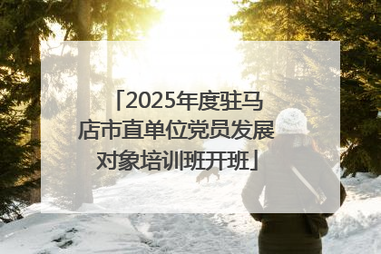2025年度驻马店市直单位党员发展对象培训班开班