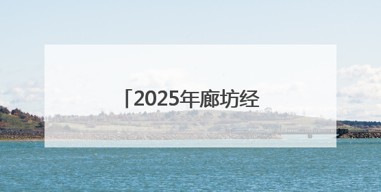 2025年廊坊经洽会亮点抢先看丨一展汇集多国好物
