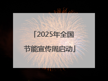 2025年全国节能宣传周启动