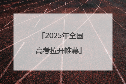 2025年全国高考拉开帷幕