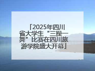 2025年四川省大学生“三操一舞”比赛在四川旅游学院盛大开幕