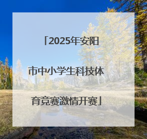 2025年安阳市中小学生科技体育竞赛激情开赛