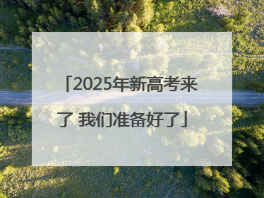 2025年新高考来了 我们准备好了