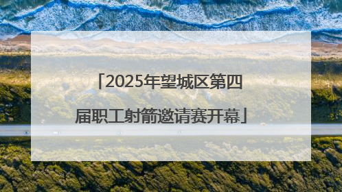 2025年望城区第四届职工射箭邀请赛开幕