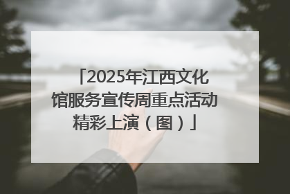 2025年江西文化馆服务宣传周重点活动精彩上演（图）