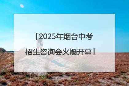 2025年烟台中考招生咨询会火爆开幕