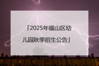 2025年福山区幼儿园秋季招生公告
