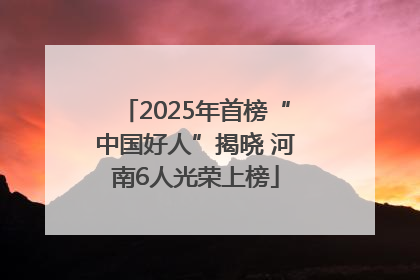 2025年首榜“中国好人”揭晓 河南6人光荣上榜