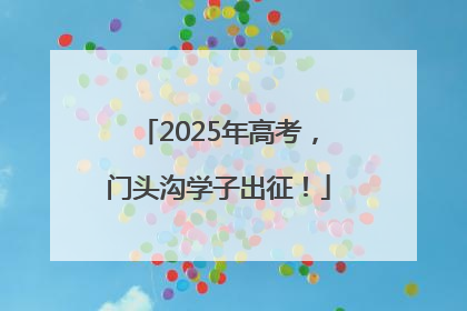 2025年高考，门头沟学子出征！