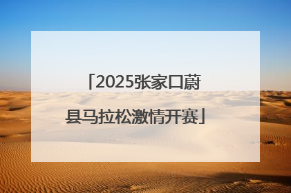 2025张家口蔚县马拉松激情开赛