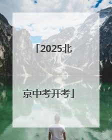 2025北京中考开考