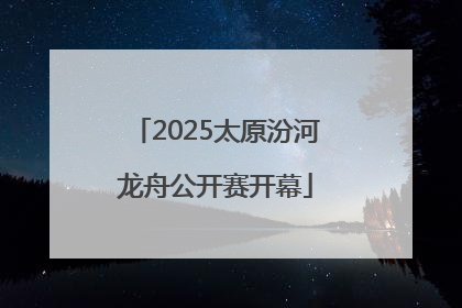 2025太原汾河龙舟公开赛开幕