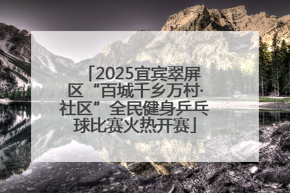 2025宜宾翠屏区“百城千乡万村·社区”全民健身乒乓球比赛火热开赛
