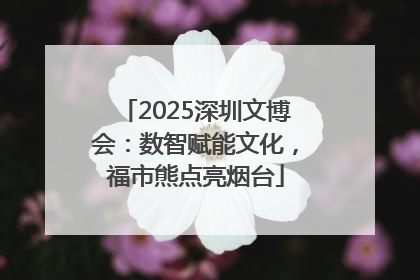 2025深圳文博会：数智赋能文化，福市熊点亮烟台